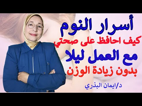 كيف احافظ علي صحتي مع العمل ليلا الارق و النوم ومايجب ان نعرفه عن اهميته غذاؤك دواؤك اسرار النوم