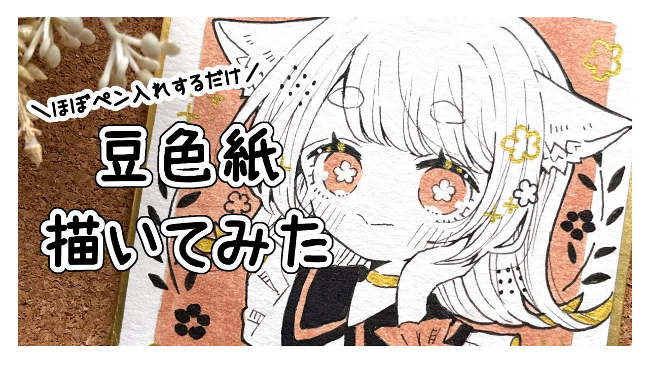 ペン入れ】豆色紙描いてみた【アナログイラスト】 - YouTube