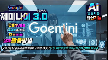 구글 제미나이 3.0 최신 놀라운 기능 1-캔버스 2-구글 어시스턴트 3-gem 인공지능 실생활에 횔용하는 방법 (How to use Google Gemini 3.0)