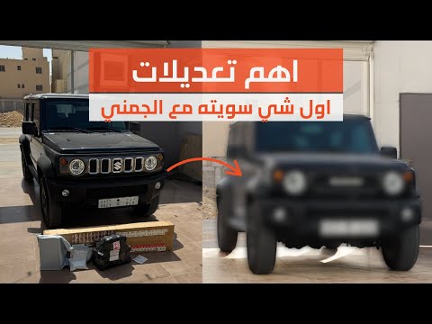 اهم اكسسوارات ل سوزوكي جمني بتغير سيارتك