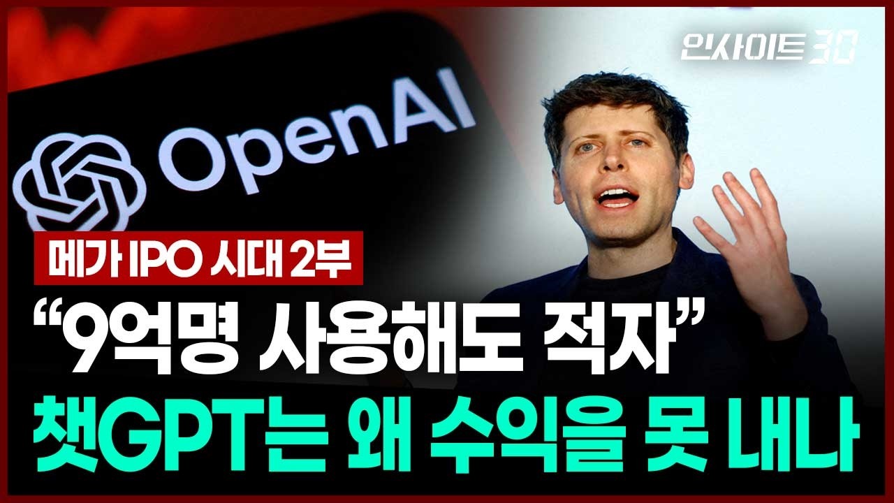IPO 시험대 오른 앤트로픽·오픈AI…AI 돈잔치의 진짜 승자는? | 인사이트30 thumbnail