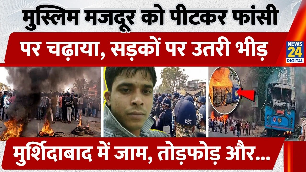 Muslim मजदूर को पीटकर फांसी पर चढ़ाया, सड़कों पर उतरी भीड़, Murshidabad में जाम, तोड़फोड़ | Bengal