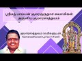 குமாரஸ்த்தவம் | வரிகளுடன் | Kumarasthavam Lyrics in Tamil | "Padmashri" Dr. Sirkazhi S. Govindarajan