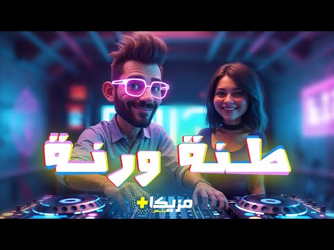 طن ة ورن ة مزيكا فيديو كليب أجمل الأغاني العربية