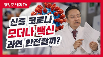 제85강:신종 코로나, 모더나 백신! 과연 안전할까?