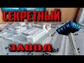 СТАЛК MY ROAD: СЕКРЕТНЫЙ завод РИТМ.