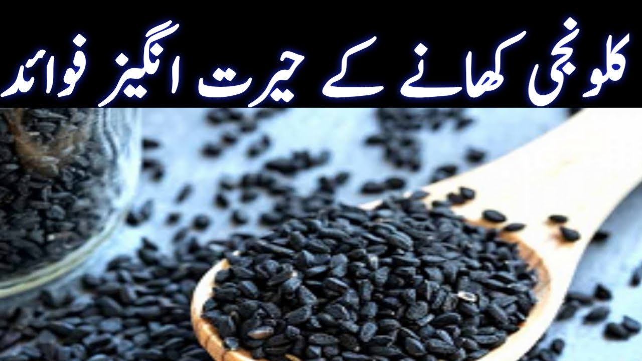 Kalonji ke fayde kalwanji ke fayde black seed benefits sehat tv