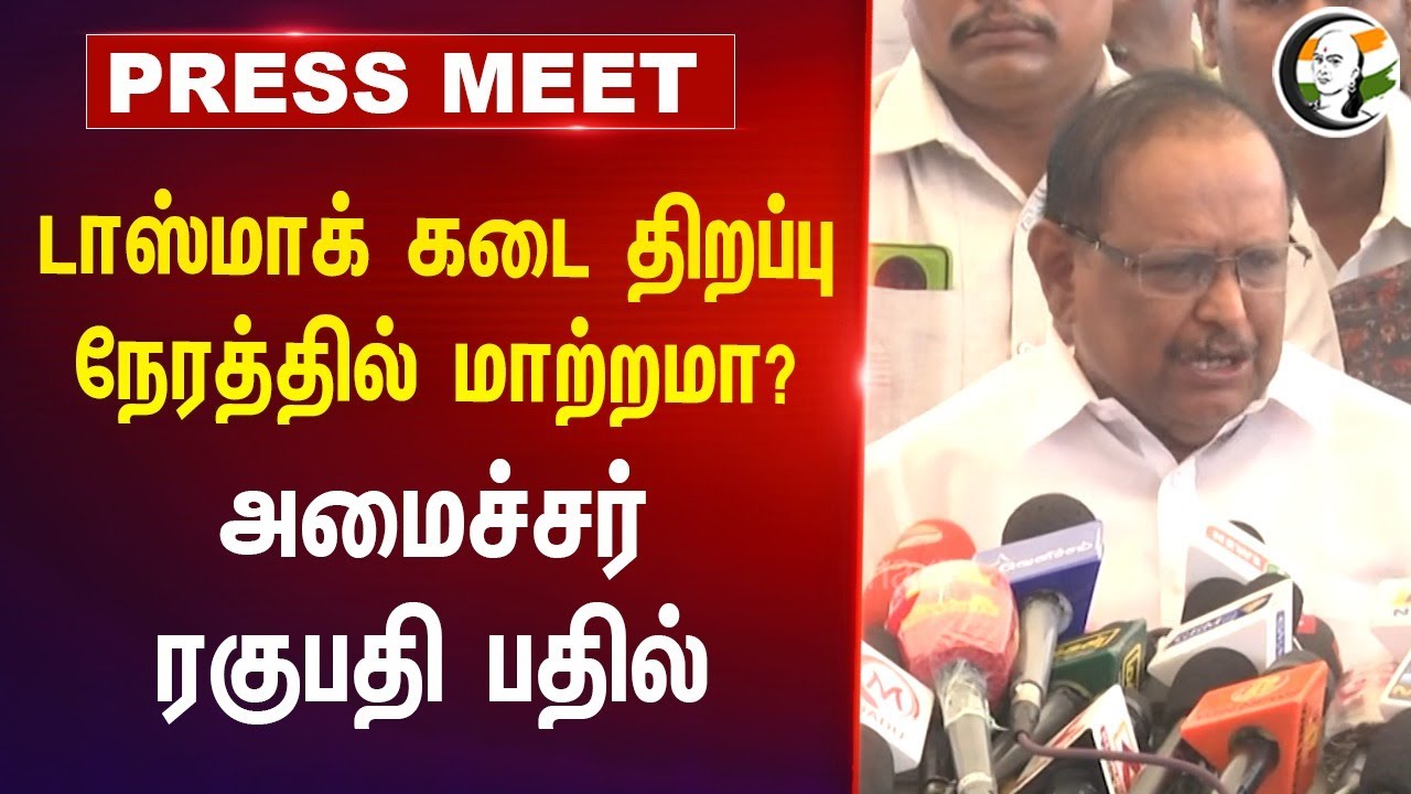 TASMAC Shop Opening நேரத்தில் மாற்றமா?| Minister Regupathy Pressmeet | Kallakurichi | illicit Liquor