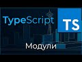 TypeScript #8 Пространства имён и модули (Namespaces & Modules)