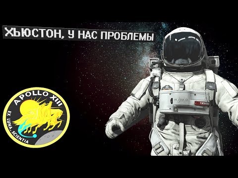 Хьюстон У Нас Проблемы! История Легендарного Выражения.