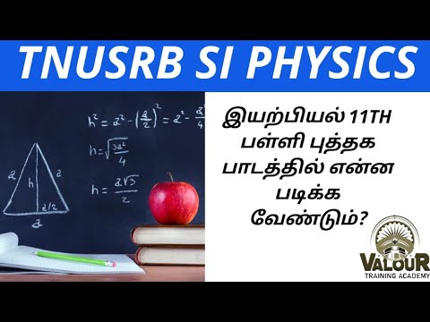 TNUSRB SI physics 11th| இயற்பியல் பாடம் வாரியாக எப்படி படிக்க வேண்டும்