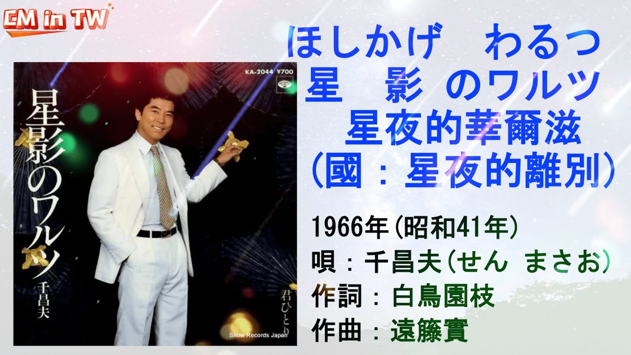 千昌夫 星影のワルツ(國：星夜的離別) #日本懷舊歌曲 #千昌夫 #星影のワルツ #青山 #鄧麗君 #林淑容 #星夜的離別 #唱歌學日語 #CM in TW