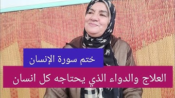 العلاج والدواء الذي يحتاجه كل انسان - ختم سورة الإنسان