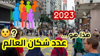 هل تعلم كم عدد سكان الكرة الارضية 2023 ؟ عدد سكان العالم 2023 ? عدد سكان العالم 2022 في منتصف نوفمبر