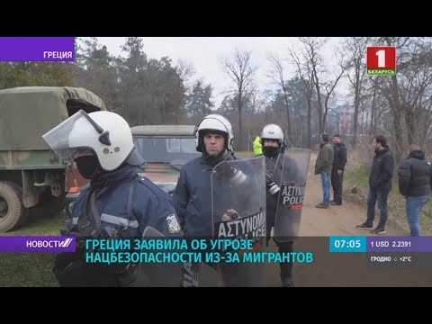 Греция заявила об угрозе нацбезопасности из-за мигрантов