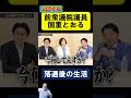 【哀愁】前衆議院議員 落選後の生活 #shorts #公明党 #政治 #政治ニュース #衆議院 #大阪 #国重とおる #いさ進一 #佐々木さやか