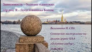 картинка: Валентина Н. СПб. Зависимость – болезнь одиноких сердец. Я – поцелованная Богом.