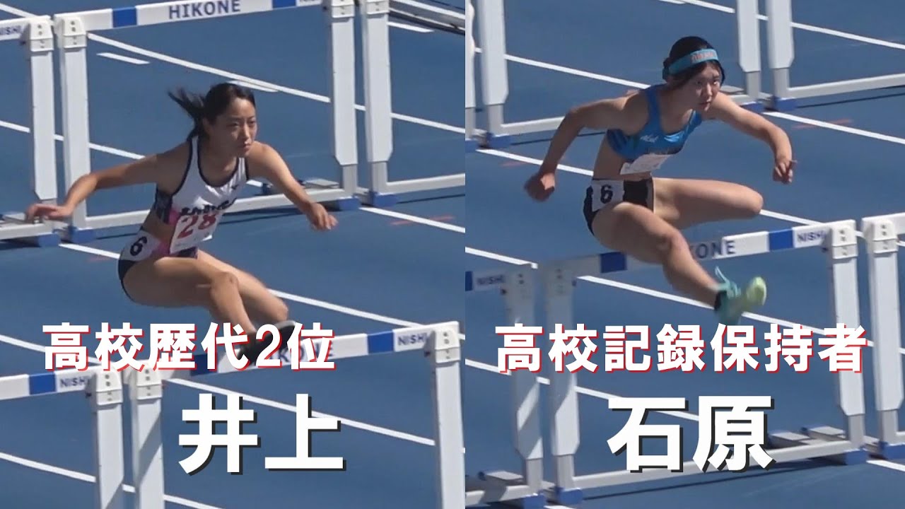 石原南菜・井上凪紗など 予選 少年共通 女子100mH 滋賀国スポ陸上2025