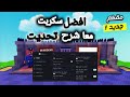 افضل سكربت في ماب Plants Vs Brainrots وشرح الحدت الجديد 