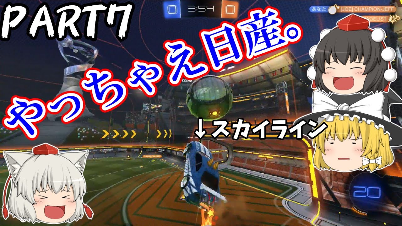 【ゆっくり実況】やっちゃえ！ロケットリーグPart7