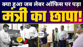 Delhi के Labour Office पर Manish Sisodia का Surprise Inspection 🔥| अधिकारियों की लगाई Class