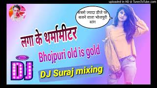 Laga Ke Tharmameter लगक थरममटर Old Is Gold Bhojpuri Dj Song Dj Suraj Mixing