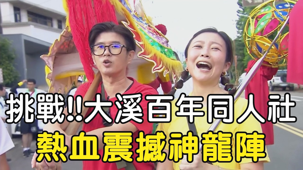 挑戰!!大溪百年同人社!! 熱血震撼神龍陣!! #關聖帝君 #關公 #普濟堂 #大溪