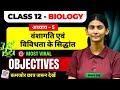 Class 12 Biology Chapter 5 | वंशागति तथा विविधता के सिद्धांत | 12th Biology Chapter 5 Objective BSEB