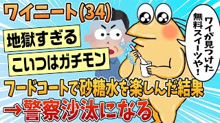 2Ch面白スレワイニートフードコートで砂糖水を楽しんでいた結果警察沙汰になるゆっくり解説