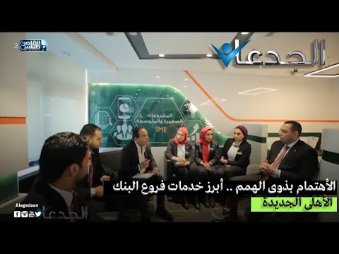 الأهتمام بذوى الهمم أبرز خدمات فروع البنك الأهلى الجديدة