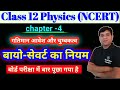 बायो-सेवर्ट का नियम कक्षा 12 l bio savert ka niyam class 12 physics chapter 4