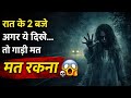 हाईवे पर लिफ्ट मांगती लड़की दिखे… तो तुरंत भाग जाओ 😱 (Scary Horror Story)