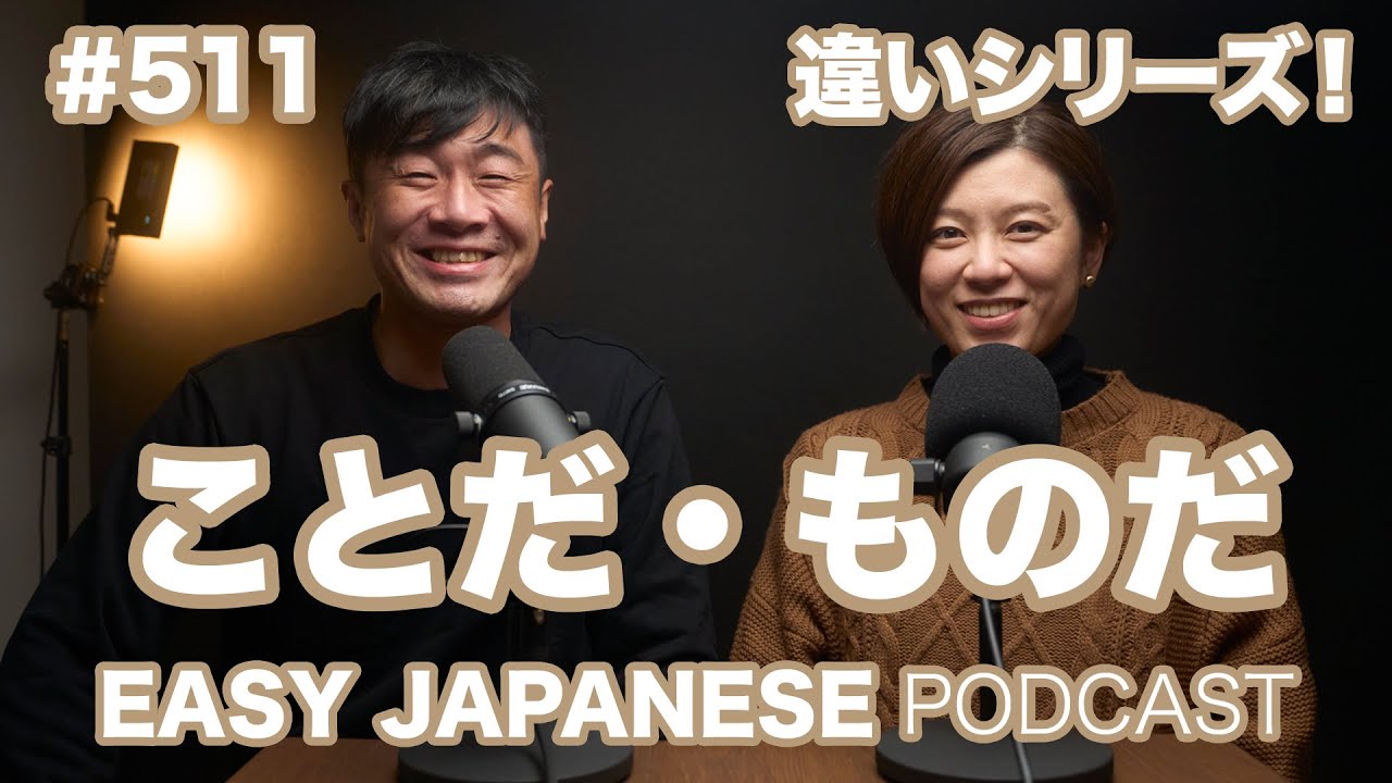 #511 ことだ・ものだ の違い / EASY JAPANESE PODCAST Learn Japanese with us!
