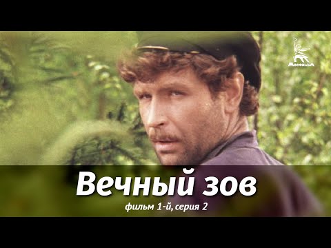 Вечный зов. Фильм 1-й. Серия 2 (драма, реж. В. Усков, В. Краснопольский, 1973 г.)