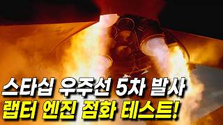 스타십 우주선 5차 발사용 6개 랩터 엔진 점화 테스트 슬로우 모션 영상!