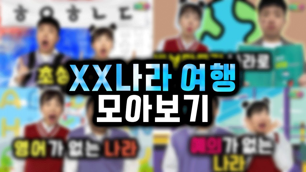 예의없는나라, 영어없는나라, 초성나라, XX나라로 여행가기 모아보기