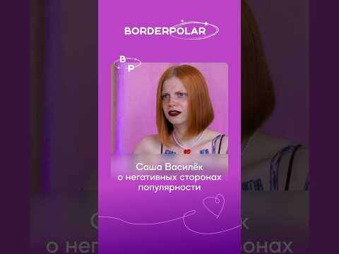 'Это же ты про шизофрению снимаешь': Саша Василёк о популярности || #ментальноездоровье #психология
