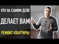 Кто у вас работает? Откуда берутся мастера? Ремонт квартир под ключ!