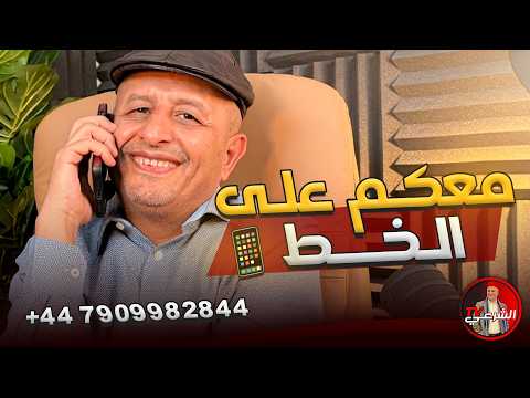 🚨 المغرب للعالمية  ( معكم على الخط ) 📱🇲🇦 #اسعد_الشرعي #المغرب