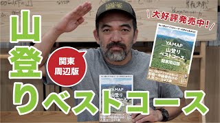 新発売！YAMAP山登りベストコース｜関東周辺の人気の山を厳選