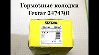 Тормозные колодки - Textar 2474301