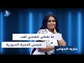 سارية السواس مابقدر اعطي لنفسي لقب شمس الاغنية السورية وهالأغنية لـ نجوى كرم كانت لإلي
