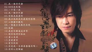 邰正宵Samuel Tai 邰正宵经典歌曲大全 邰正宵最好听的歌 还想听,邰正宵最经典歌曲 ''找一个字代替 999朵玫瑰 一千零一夜 找一个字代替 你就是我要的 我以为我是你最后的依恋''