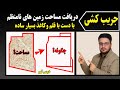 آموزش کامل جریب کشی زمین های نامنظم روش ساده و عمومی