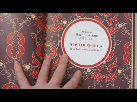 Черная курица и другие сказки русских писателей