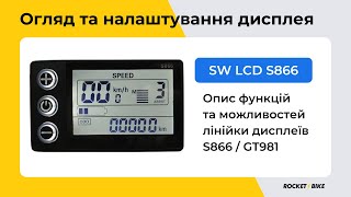 видео: Огляд та налаштування дисплея SW LCD S866 картинка: Огляд та налаштування дисплея SW LCD S866