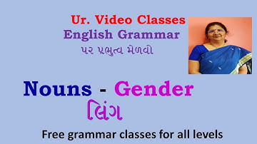 ગુજરાતી માં શીખો NOUN GENDER #Enlishgrammar #englishtogujarati  #spokenenglish #agniveervayu