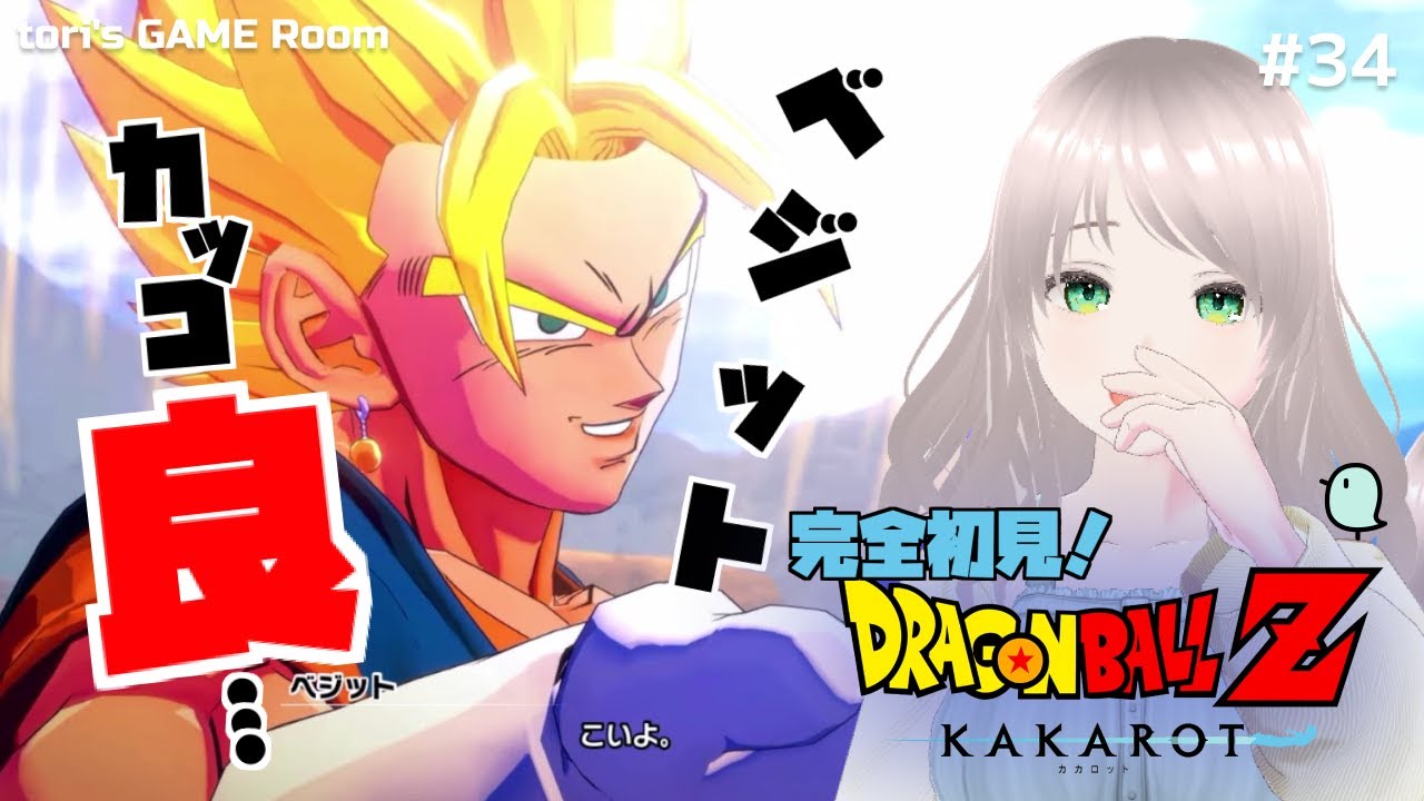 【ドラゴンボールZ KAKAROT】ベジット、カッコ良すぎる！！【初見プレイ】#34
