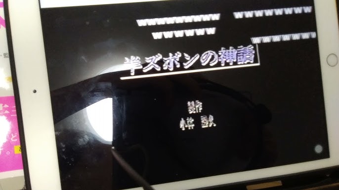 半ズボンの神話