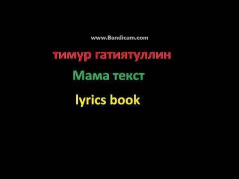 Честный - Мама текст